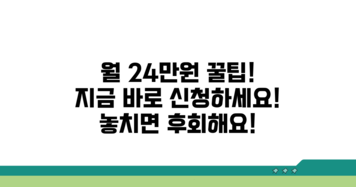 월 24만원 혜택 신청 방법은?