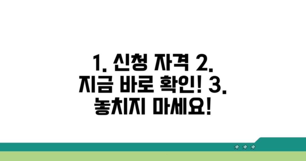 신청 자격 조건, 지금 바로 확인!