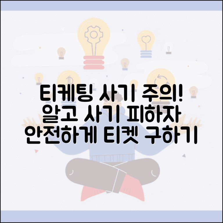 티케팅 대리 서비스 주의사항 | 사기 피하는 방법 티케팅 대리 서비스 주의사항 | 사기 피하는 방법