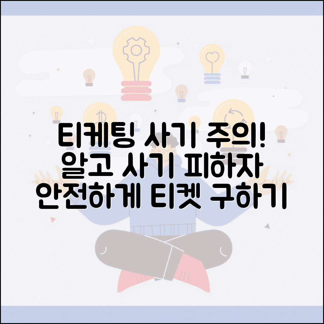 티케팅 대리 서비스 주의사항 | 사기 피하는 방법