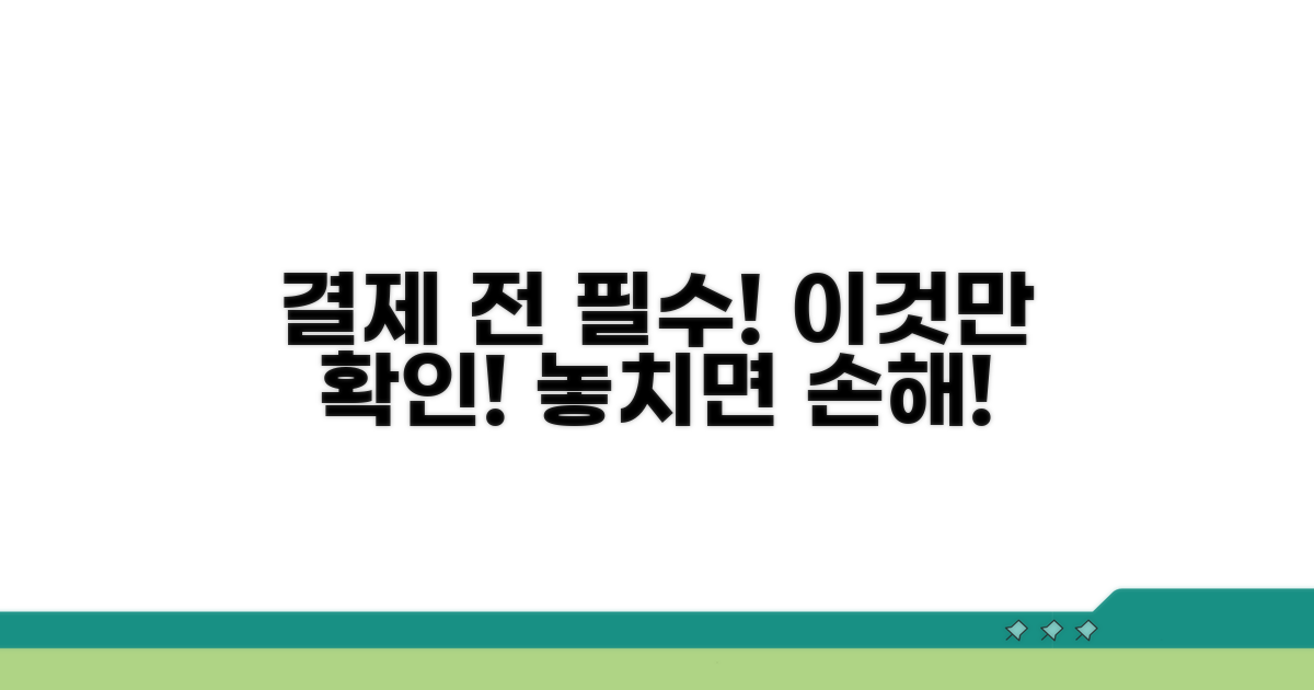 결제 전 확인해야 할 주의사항 3가지
