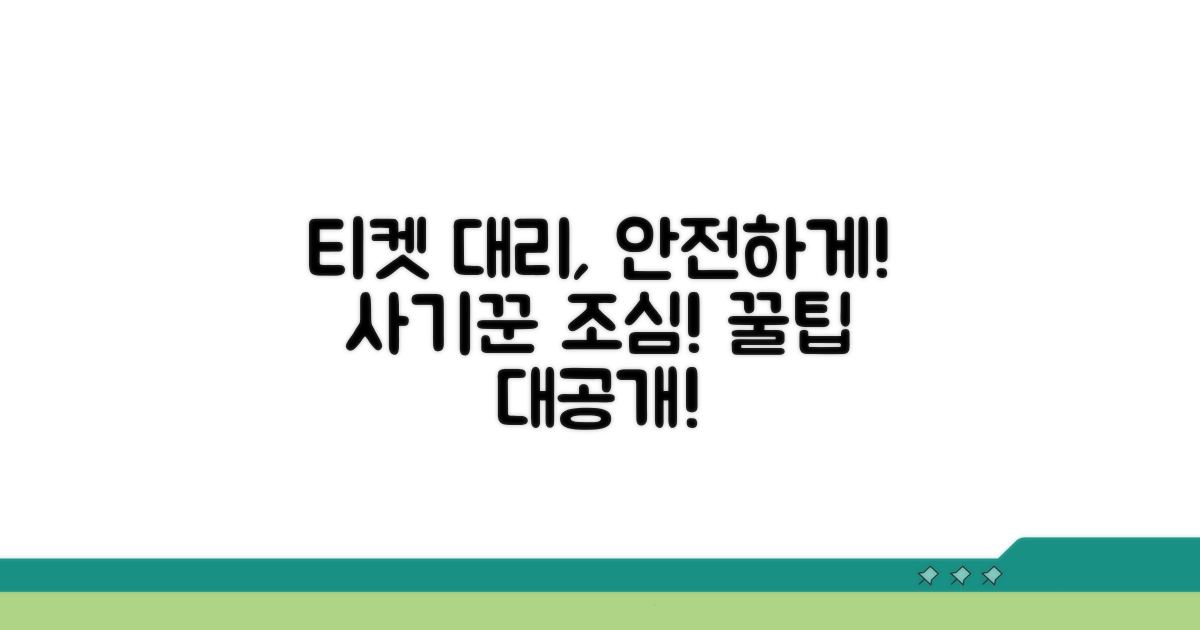 티켓 대리 서비스, 안전하게 이용하는 법
