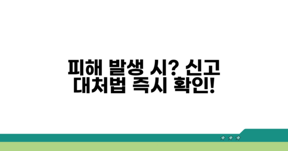피해 발생 시 대처 방법과 신고 안내