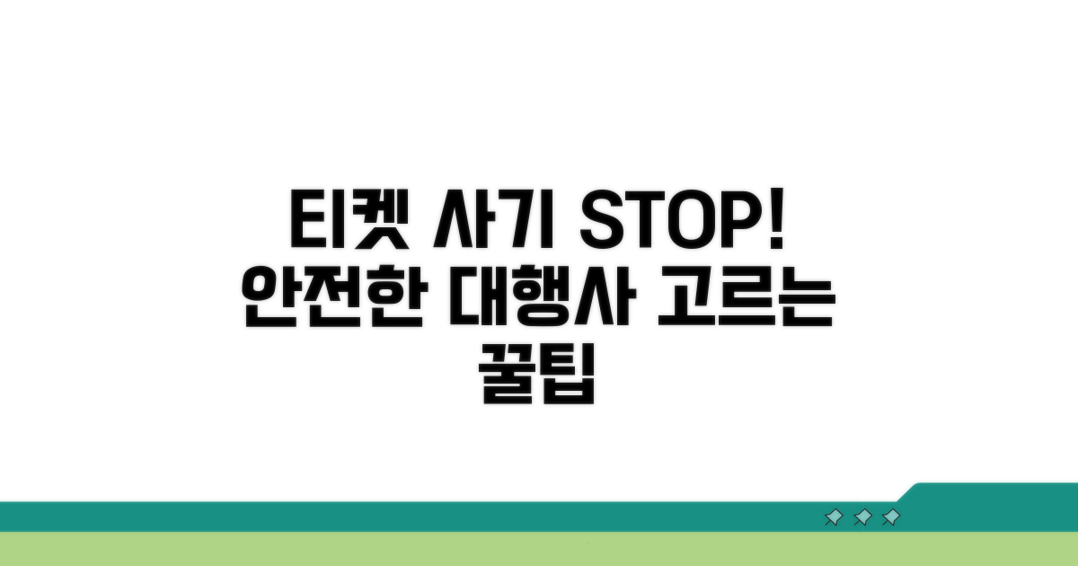 안전한 티케팅 대행 업체 고르는 꿀팁