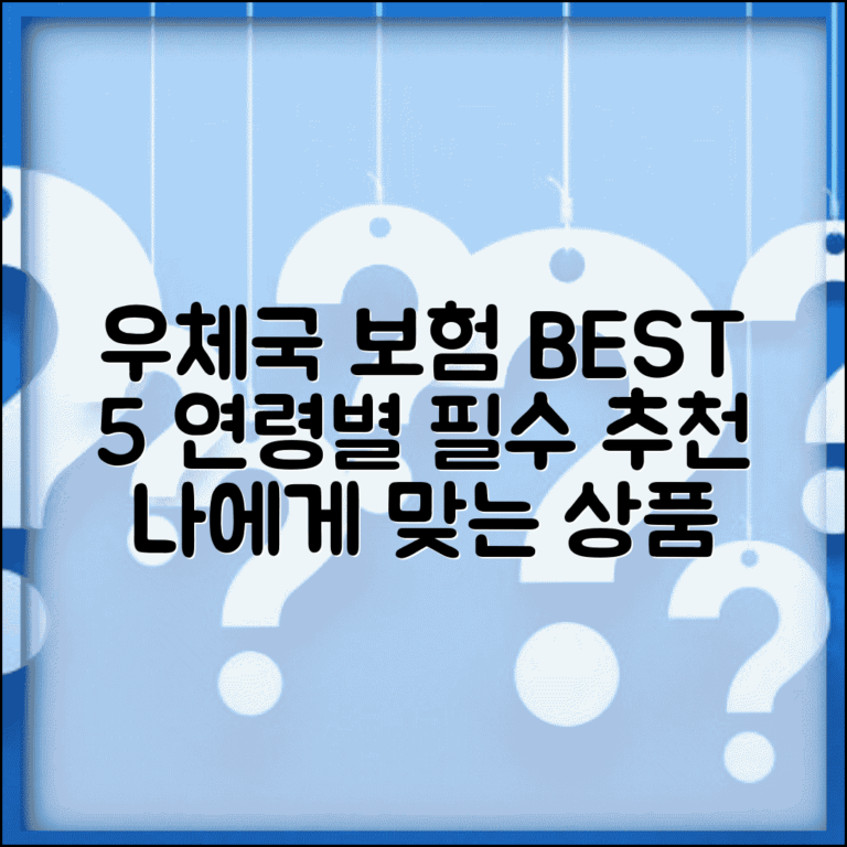 우체국 보험 추천 상품 BEST 5 | 연령대별 필수 보장 상품 선택 가이드 우체국 보험 추천 상품 BEST 5 | 연령대별 필수 보장 상품 선택 가이드