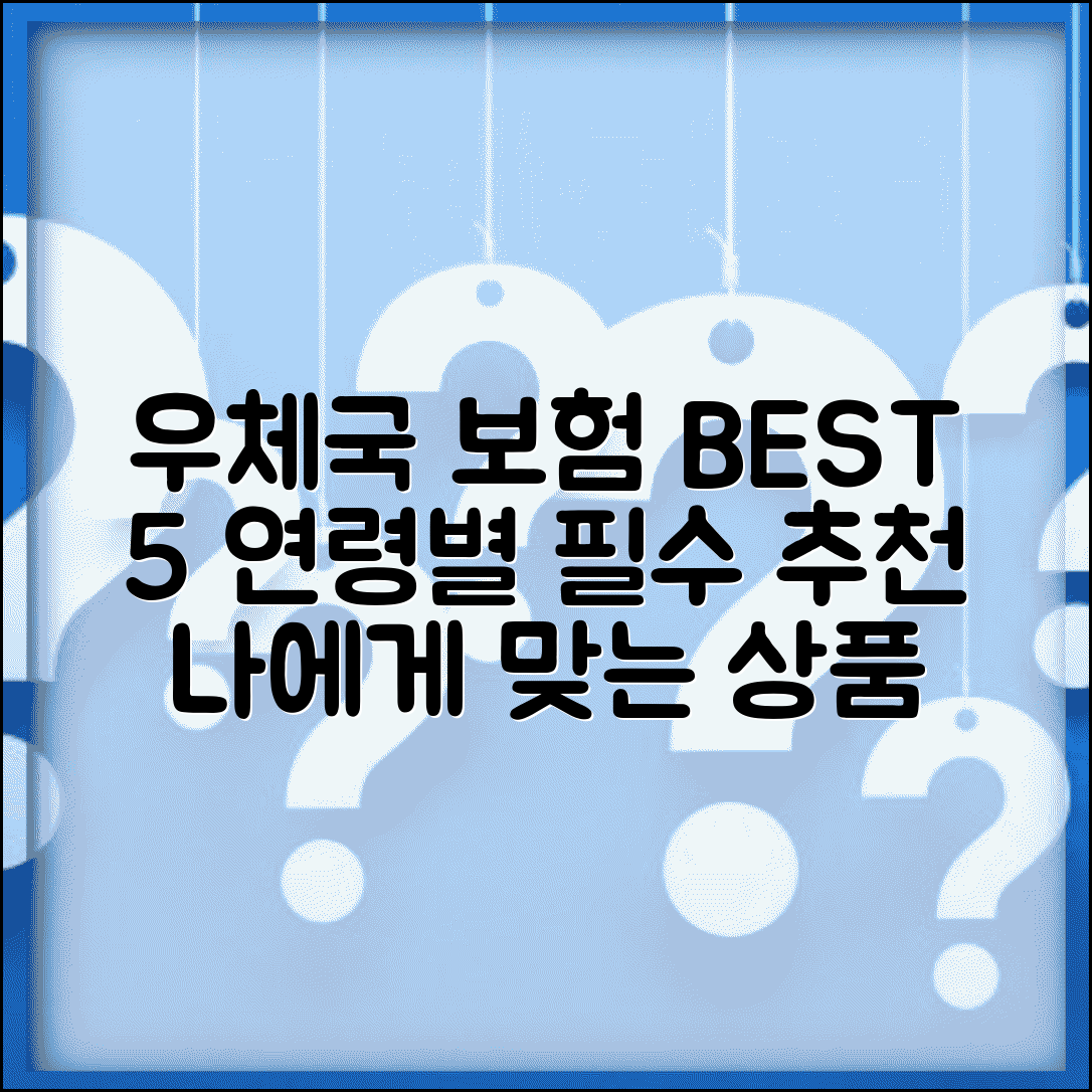 우체국 보험 추천 상품 BEST 5 | 연령대별 필수 보장 상품 선택 가이드