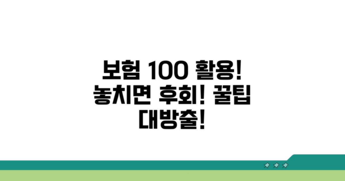 보험 100% 활용하는 꿀팁 모음
