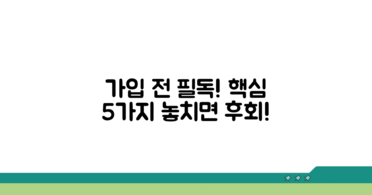 가입 전 꼭 확인해야 할 핵심 사항