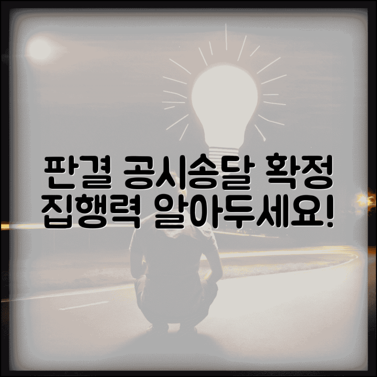 판결문 공시송달 효력 | 공시송달 판결 확정일 및 집행력 발생
