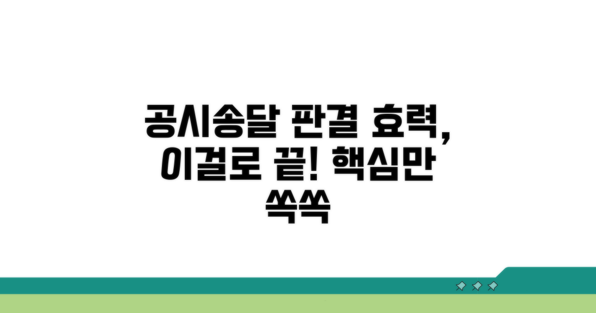 공시송달 판결 효력 핵심 이해