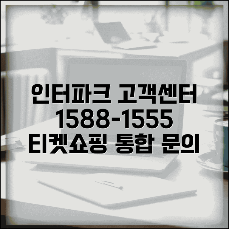 인터파크 고객센터 연락처 1588-1555 | 티켓 예매 취소부터 쇼핑몰까지 통합 고객 서비스