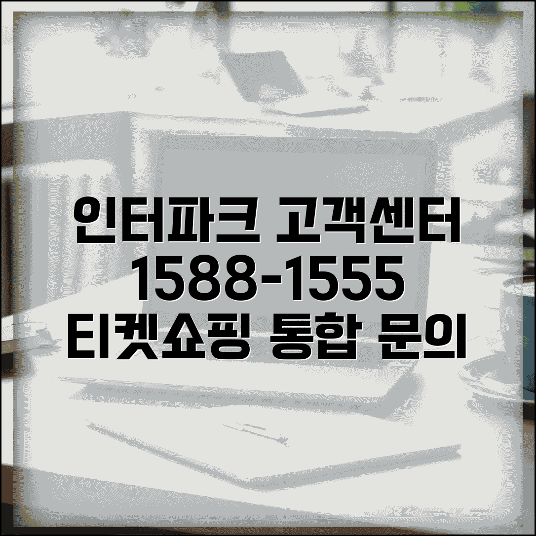인터파크 고객센터 연락처 1588-1555 | 티켓 예매 취소부터 쇼핑몰까지 통합 고객 서비스
