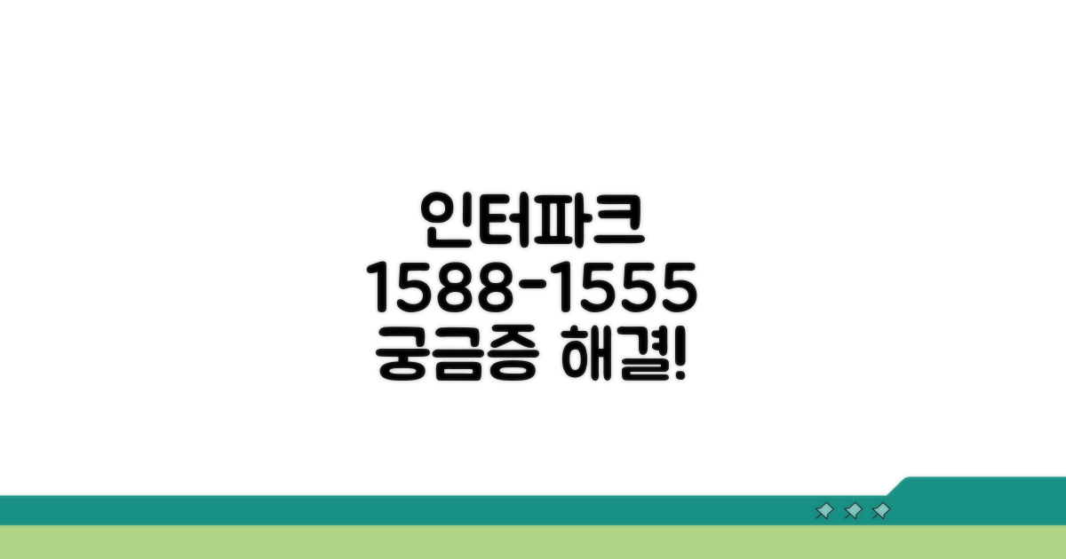 인터파크 고객센터 1588-1555 핵심 정보