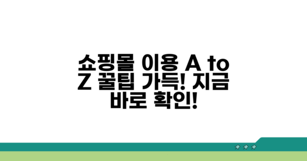 쇼핑몰 서비스 이용 방법 총정리