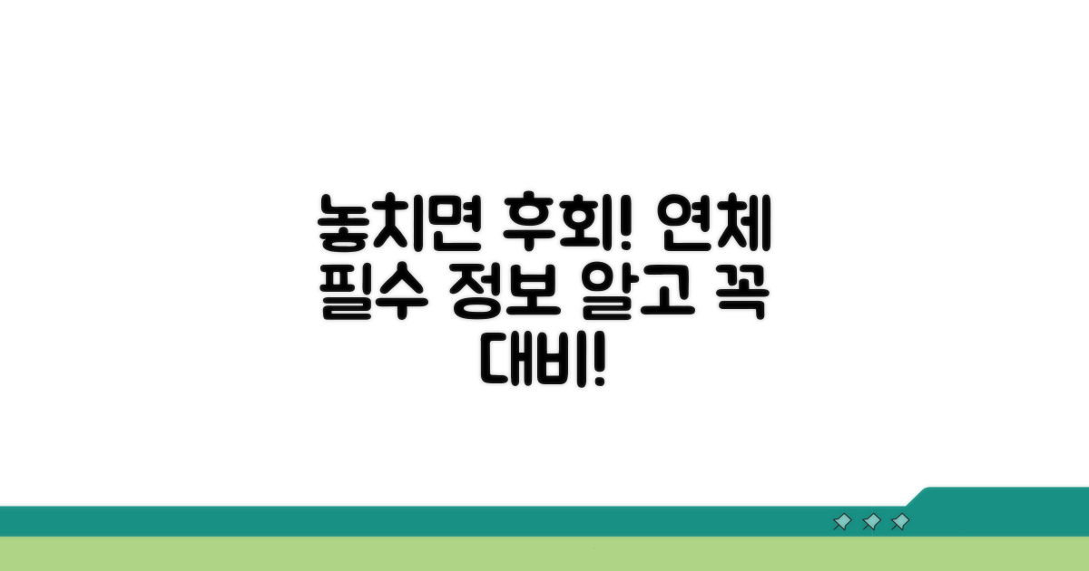 놓치면 후회! 연체 관련 필수 정보