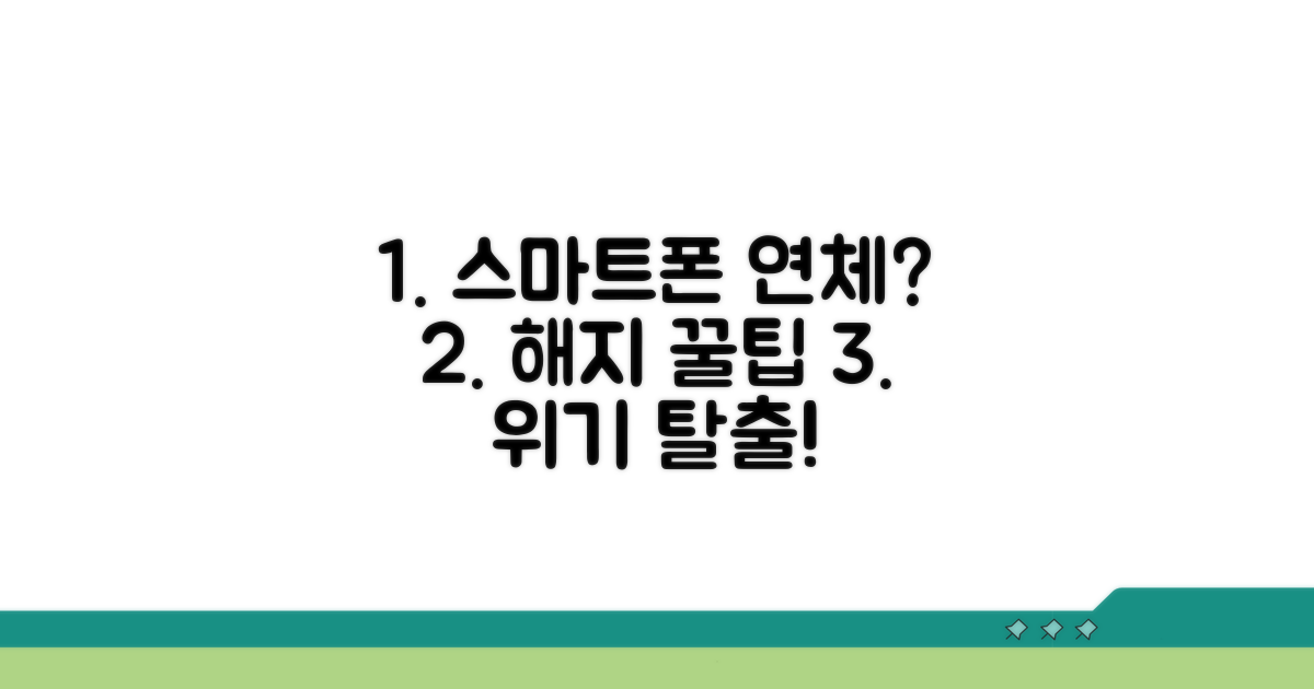 스마트폰 위기 탈출! 연체 해지 꿀팁