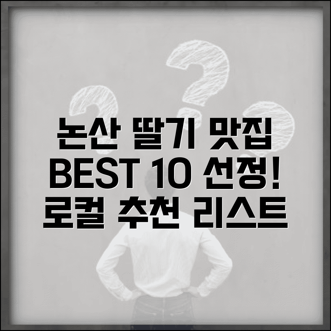 논산 맛집 베스트10 딸기 | 논산 로컬 맛집 추천 리스트