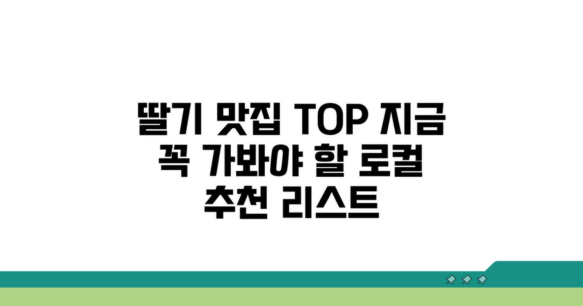 딸기 시즌 추천 로컬 맛집 리스트