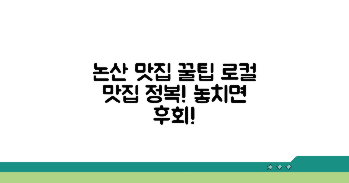 알찬 논산 로컬 맛집 이용 팁