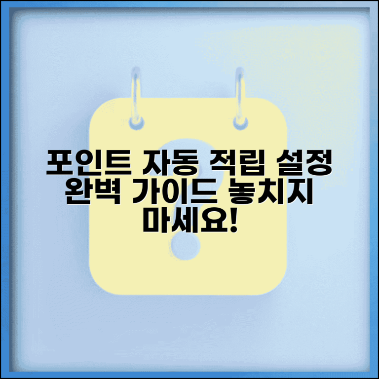 포인트 자동 적립 | 포인트 자동 적립 설정 완벽가이드