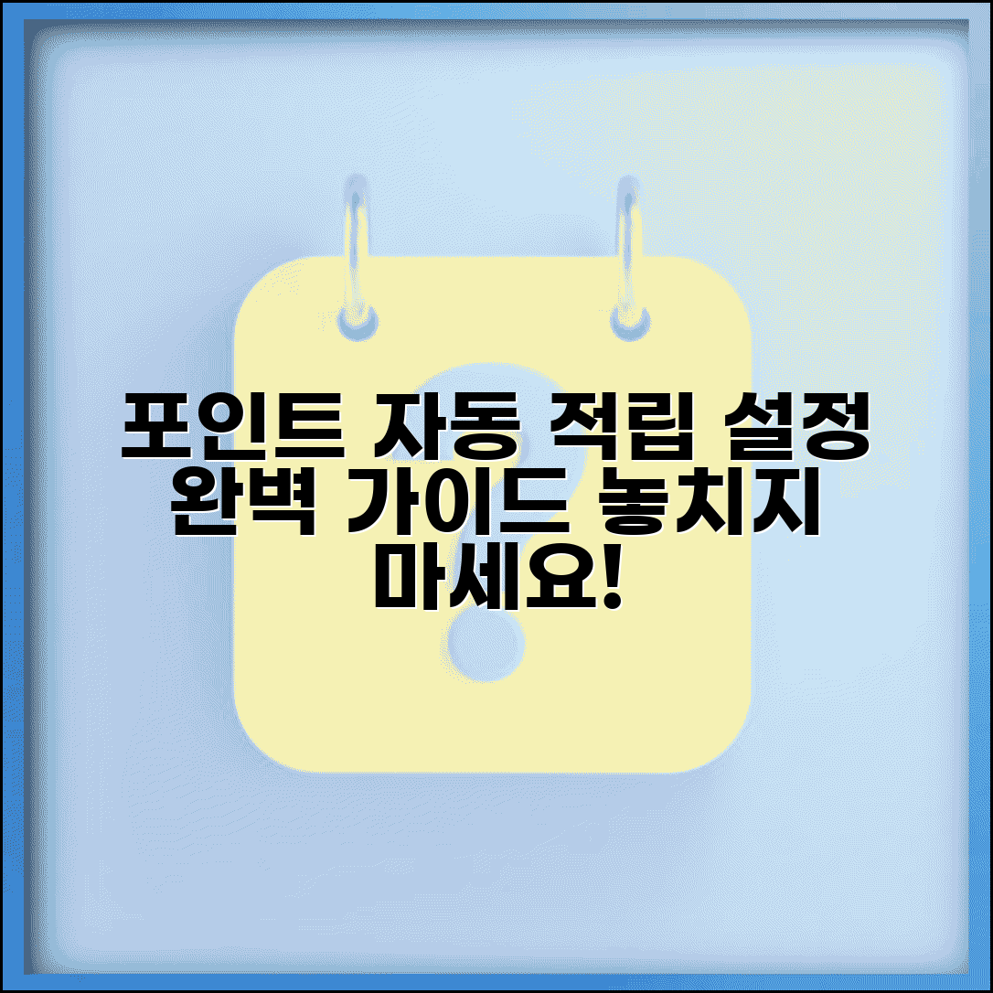 포인트 자동 적립 | 포인트 자동 적립 설정 완벽가이드