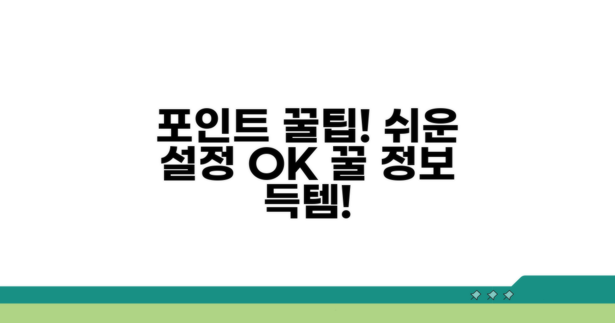 간단 설정으로 포인트 쌓는 비결