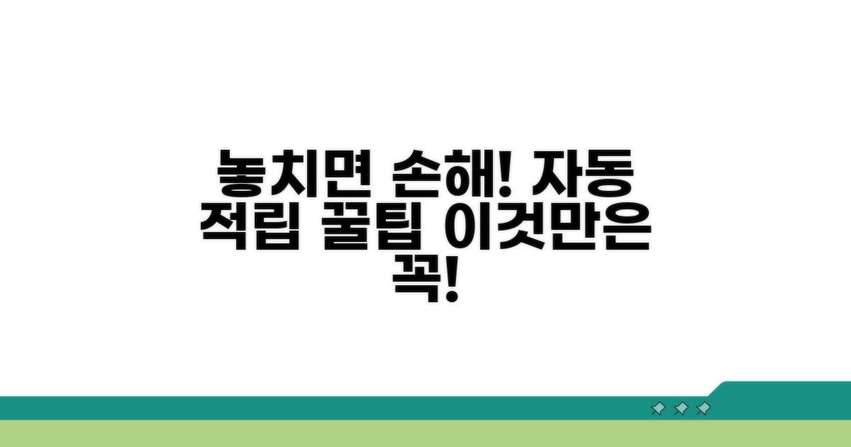 놓치기 쉬운 자동 적립 주의점