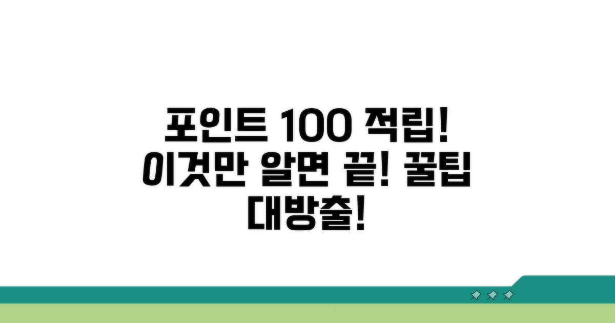 포인트 자동 적립, 이것만 알면 끝!