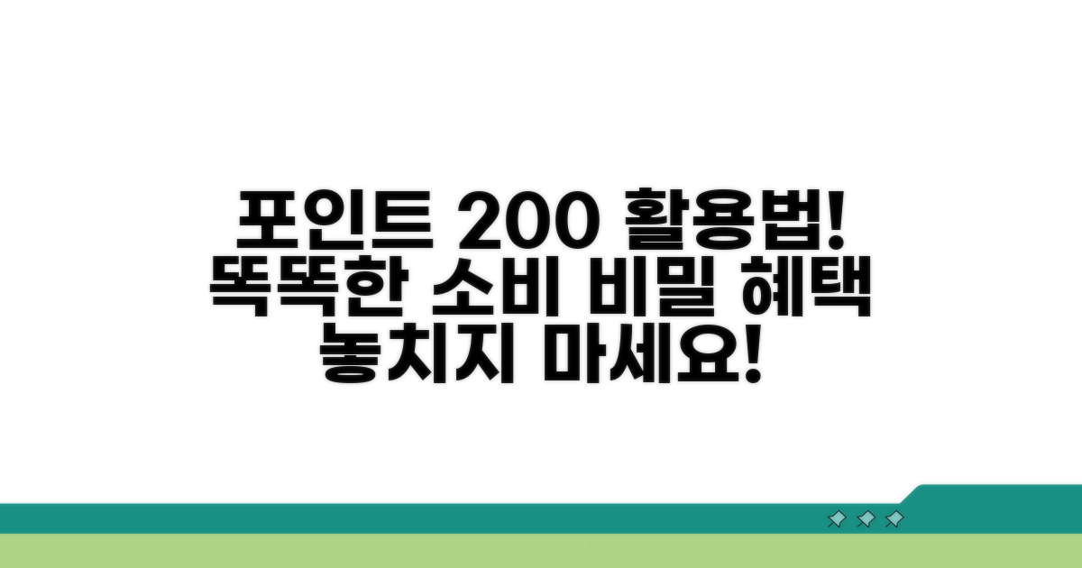 더 똑똑하게 포인트 활용하기