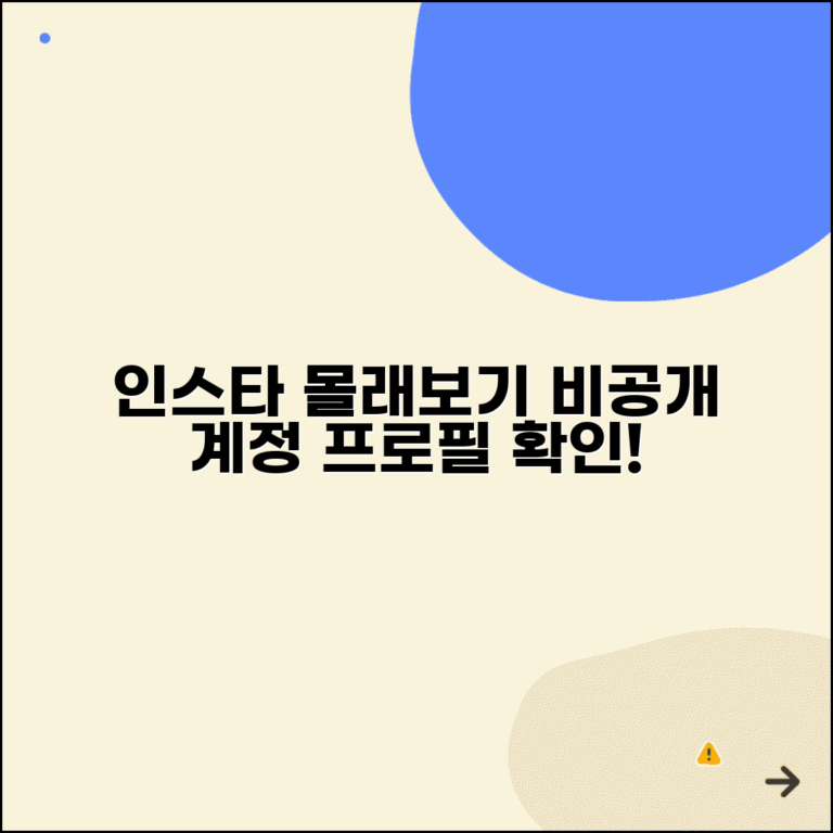 인스타그램 프로필 몰래보기 | 비공개 계정 정보 확인 방법