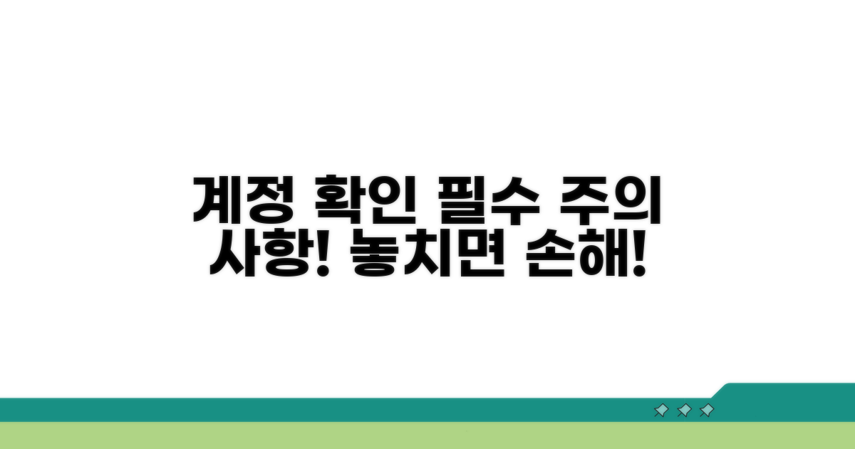 계정 확인 시 주의점 필독