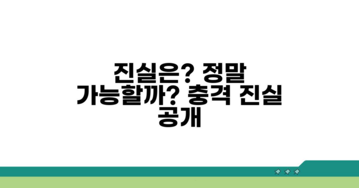 정말 가능할까? 진실은?