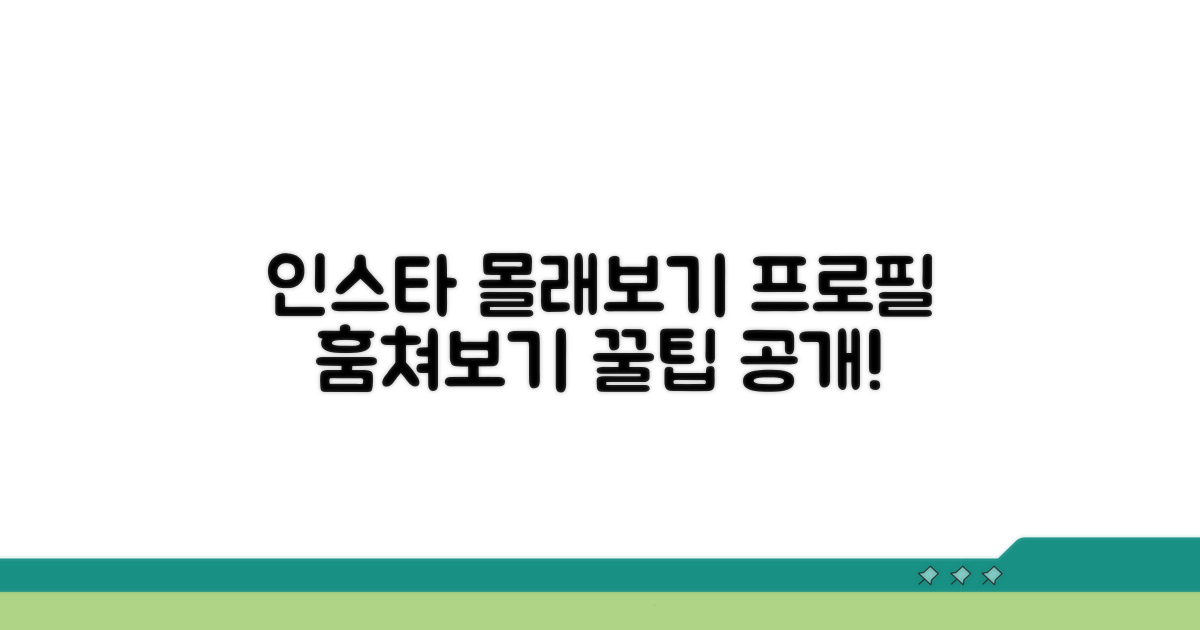 인스타 프로필 몰래보는 법