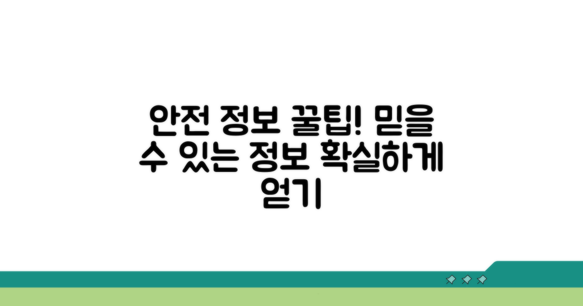 안전하게 정보 얻는 꿀팁