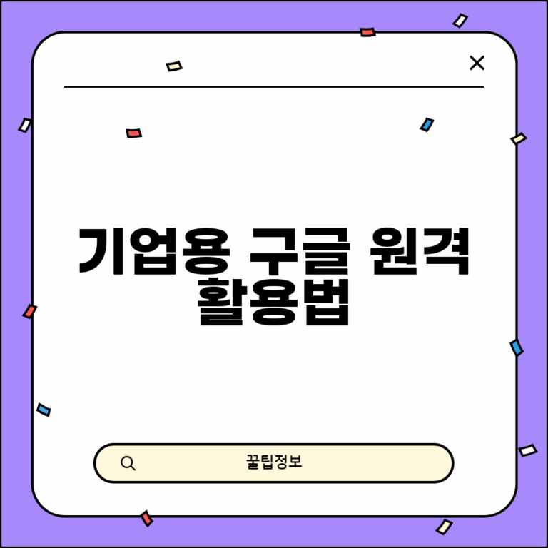 구글 원격데스크톱 기업용 | 비즈니스 환경 구글 원격데스크톱 활용