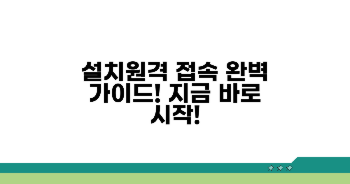 간편한 설치 및 원격 접속 절차