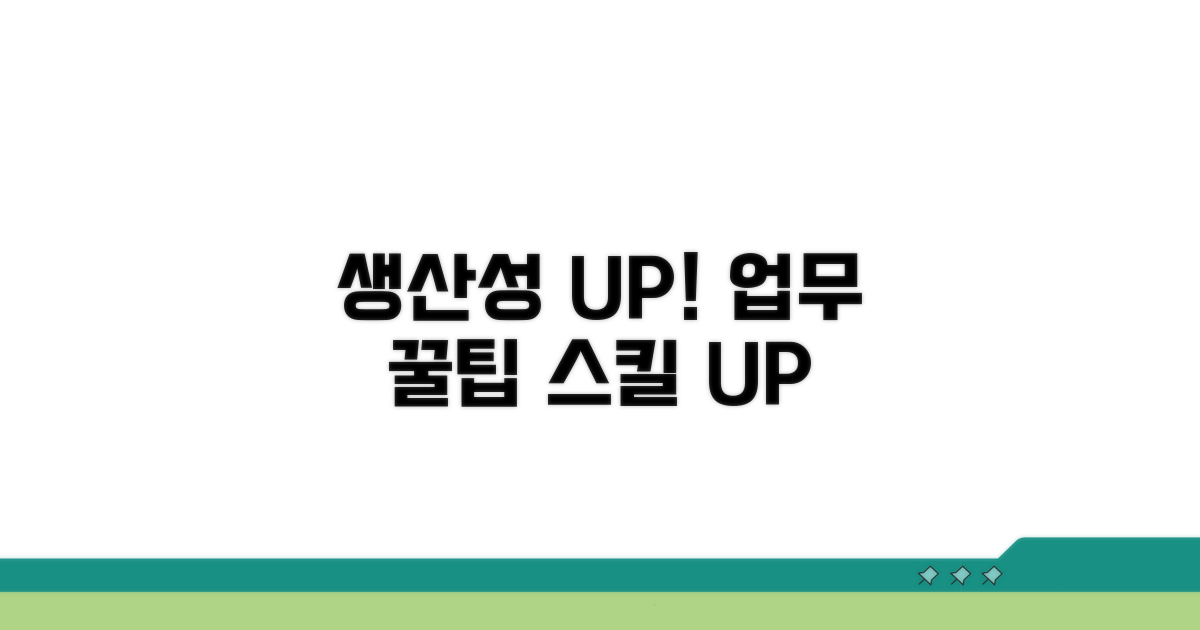 업무 생산성 높이는 활용 팁