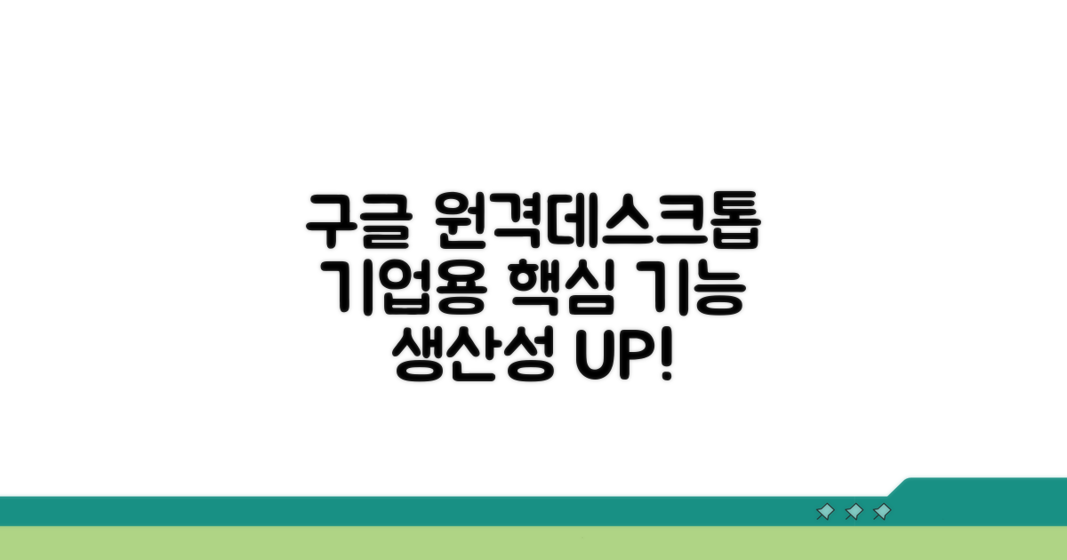 구글 원격데스크톱 기업용 핵심 기능