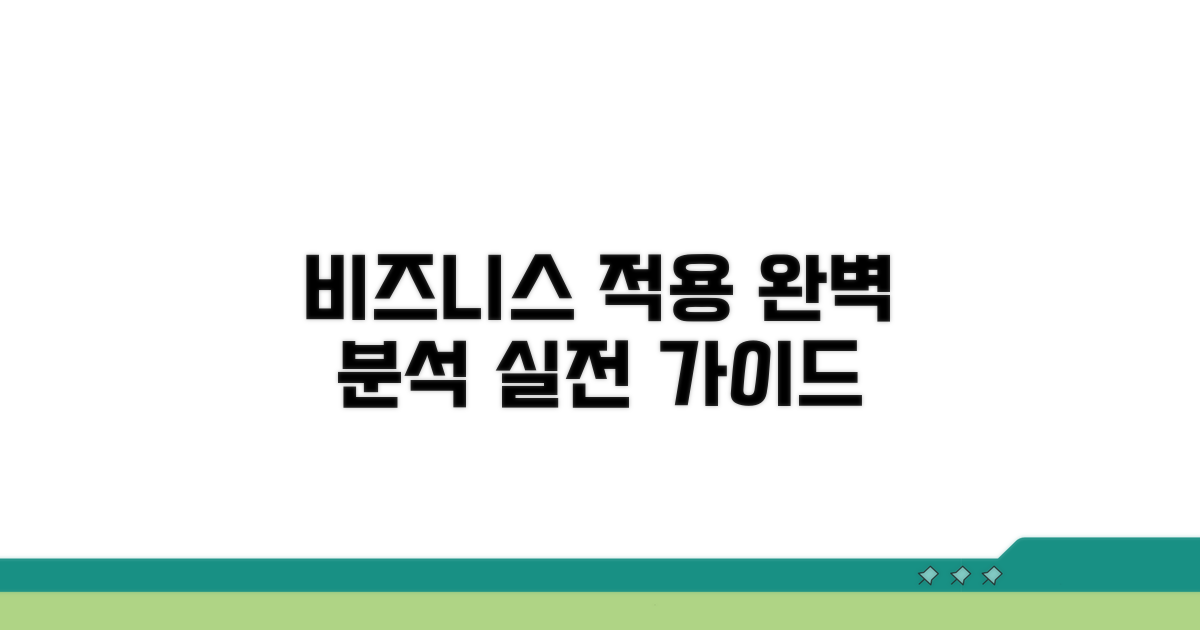 비즈니스 환경 적용 방안 완벽 분석