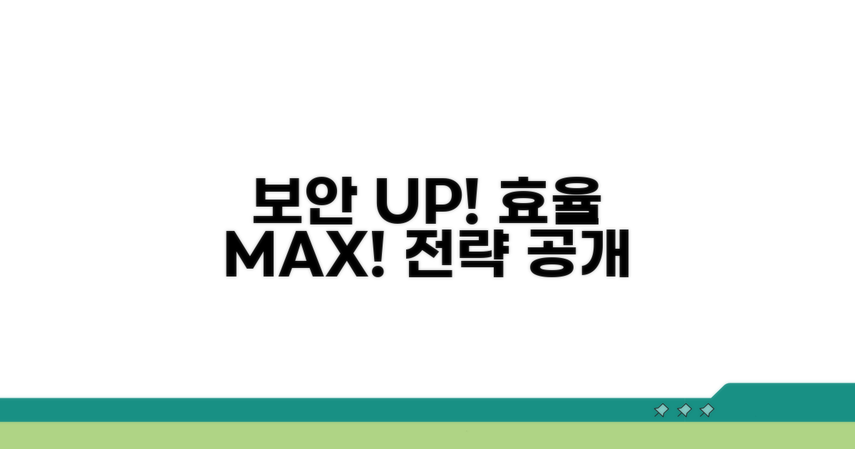 보안 강화 및 효율 증대 전략
