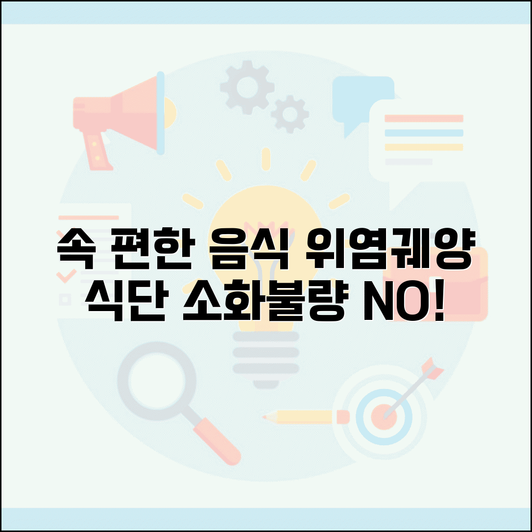 위아플때 속 편한 음식 | 위염 위궤양 소화불량시 부담 없는 식단과 피해야 할 음식