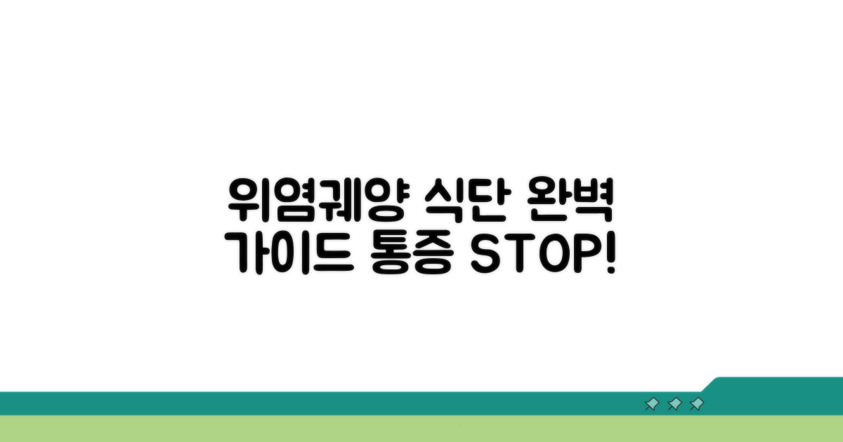 위염, 위궤양 식단 핵심 가이드
