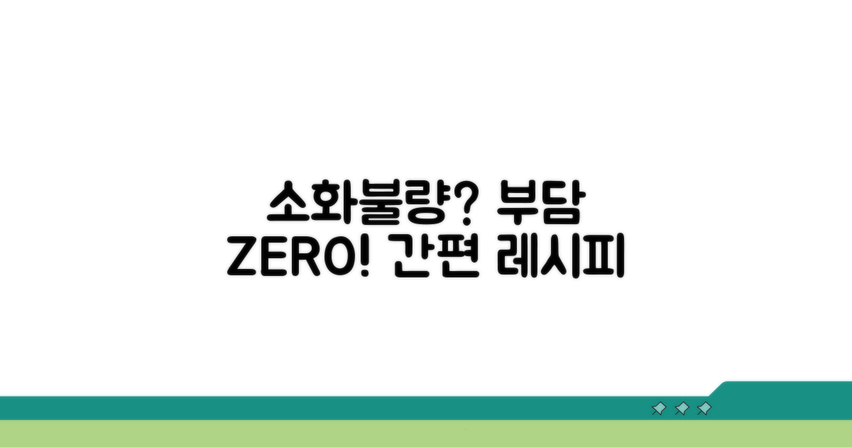 소화불량 부담 없는 음식 선택법