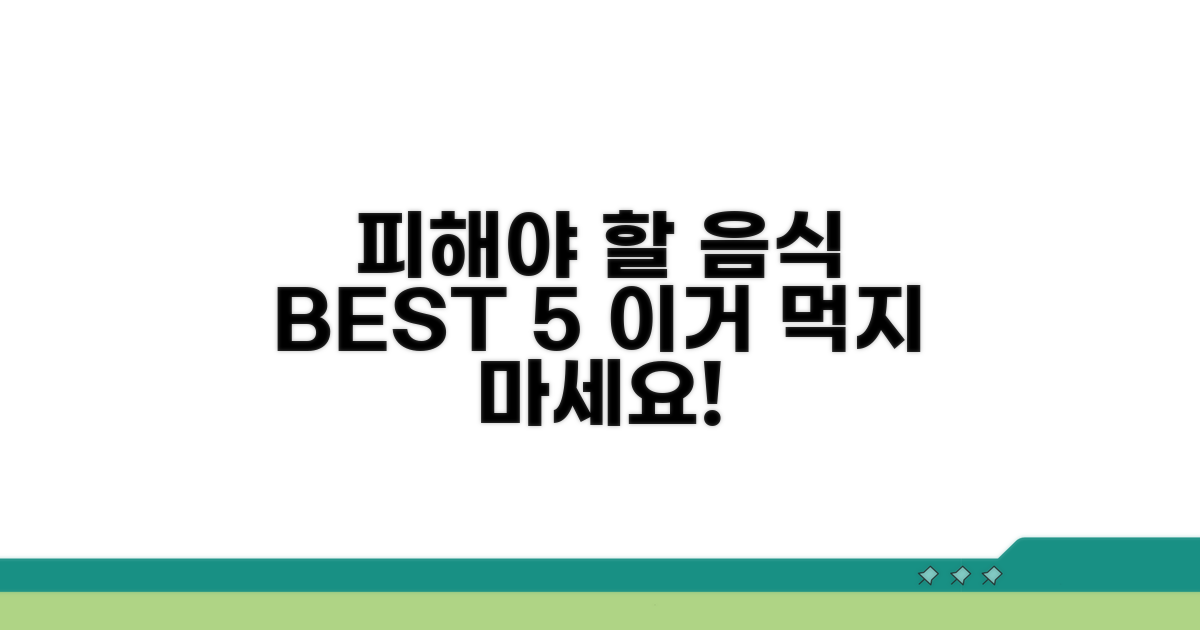 꼭 피해야 할 음식 종류 체크