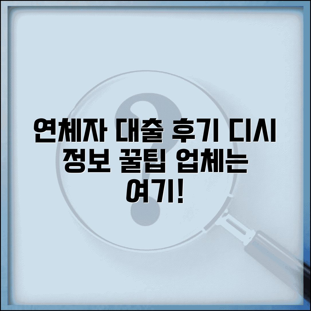 연체기록 대출 디시 후기 | 연체자 대출 경험담과 업체 정보