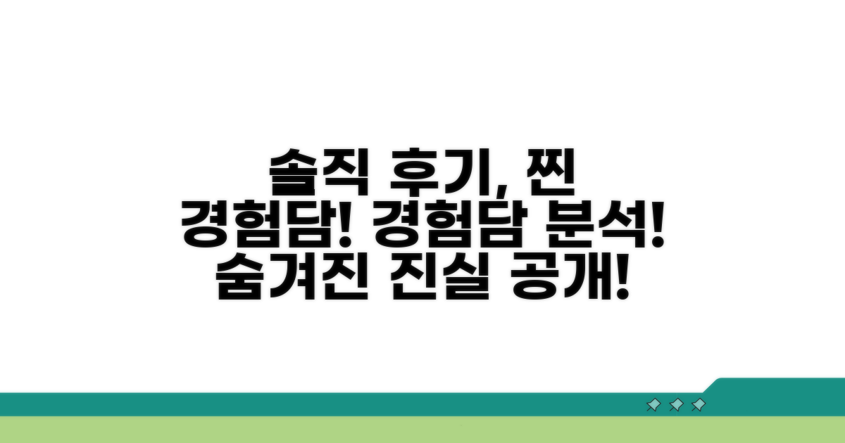 실제 경험담 속 솔직 후기 분석