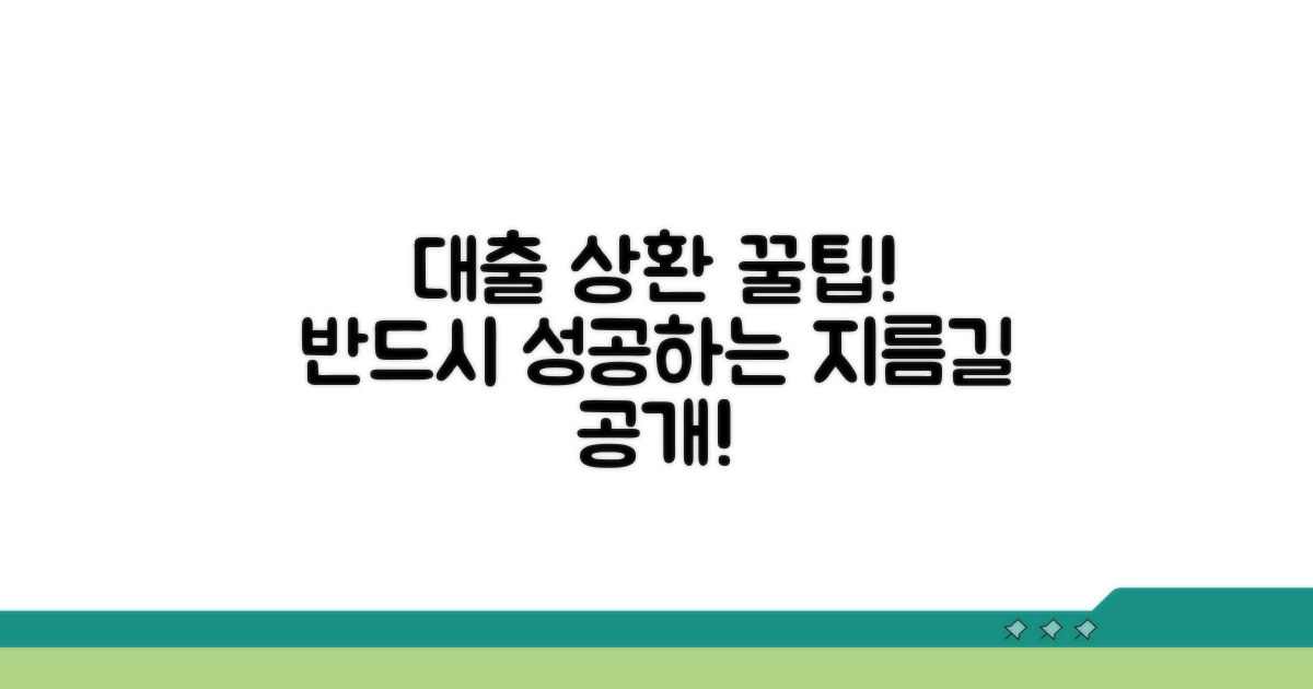 성공적인 대출 상환 꿀팁 모음