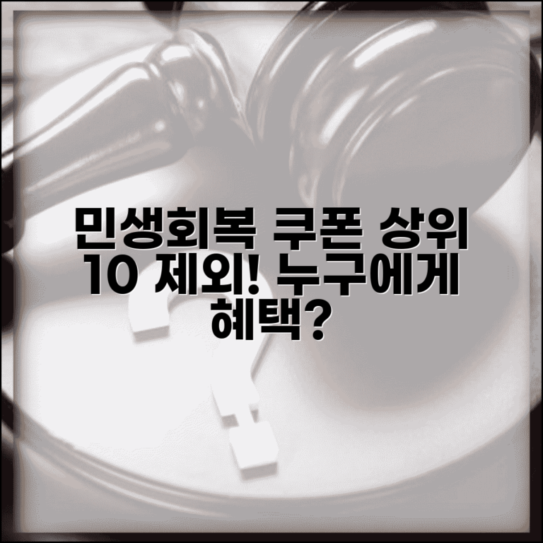 민생회복 소비쿠폰 상위 10% | 상위소득층 쿠폰 제외 완벽정리