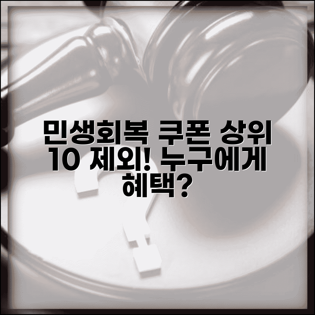 민생회복 소비쿠폰 상위 10% | 상위소득층 쿠폰 제외 완벽정리