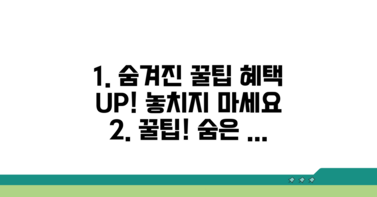 숨겨진 혜택 활용 꿀팁